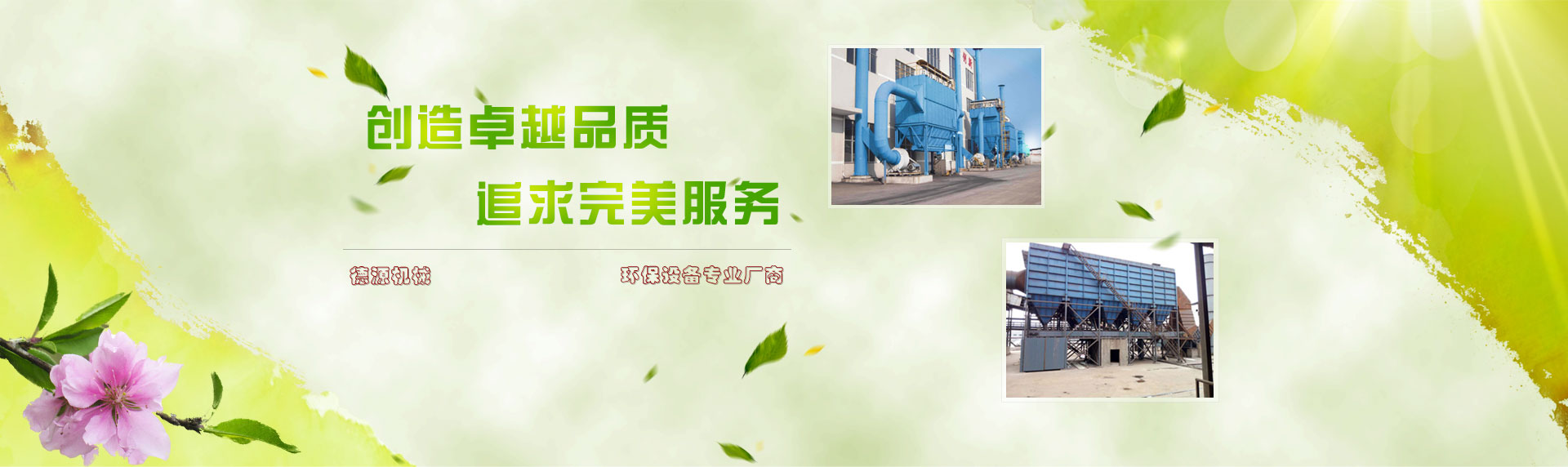 濟(jì)南瑞福包裝設(shè)備有限公司致力于為用戶(hù)提供優(yōu)質(zhì)高效的包裝設(shè)備系統(tǒng)整體解決方案，公司主要產(chǎn)品有纏繞機(jī),纏繞打包機(jī),輸送線(xiàn),封箱機(jī),打包機(jī),纏繞包裝機(jī),真空包裝機(jī),封箱打包機(jī)等產(chǎn)品。